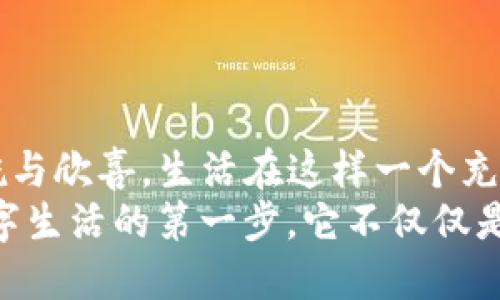   如何將im錢包輕松綁定到微信，提升支付便利性 / 
 guanjianci im錢包, 微信綁定, 支付便利性 /guanjianci 

引言：便捷生活的新選擇
在這個快節(jié)奏的時代，越來越多的人開始尋找能夠讓生活更便捷的工具和方式。作為一種新興的支付方式，im錢包憑借其便捷的支付體驗，贏得了眾多用戶的青睞。而在中國，幾乎每個人的手機上都裝有微信，這使得im錢包與微信的綁定成為了一種必然的選擇。曾幾何時，我在逛街時總是擔心沒有現(xiàn)金，然而，自從我開始使用電子錢包，這種煩惱就再也沒有出現(xiàn)過。特別是在能將im錢包與微信綁定后，這種便利性更是讓我感受到了科技帶來的美好。今天，就讓我?guī)闵钊肓私馊绾螌m錢包綁定至微信，讓你的支付更加順暢。

第一步：下載和注冊im錢包
首先，如果你還沒有安裝im錢包應(yīng)用，可以前往應(yīng)用商店下載并安裝。相較于傳統(tǒng)的現(xiàn)金支付，im錢包不僅減少了攜帶現(xiàn)金的麻煩，還提供了許多額外的功能，比如交易記錄查詢和消費分析。說到這里，我不禁想起了我第一次使用im錢包的經(jīng)歷。那天我和朋友出門吃飯，朋友用im錢包支付，我對這個全新的支付方式感到很新鮮，便于使用且迅速。我立刻決定下載這個應(yīng)用，并按照簡單的流程進行注冊。只需幾分鐘，你就可以完成這一過程。

第二步：完成實名認證
注冊后，我們需要進行實名認證。這一過程非常重要，因為它確保了你的賬戶安全。在進行實名認證時，你需要提供一些個人信息，比如身份證號碼和手機號碼。這讓我想起了小時候，我總是覺得這些流程繁瑣，但實際上卻是為了更好地保護我們的財務(wù)安全。過去，我們可能不太在意這些信息的安全性，但隨著網(wǎng)絡(luò)支付的普及，意識到保護個人信息的重要性顯得尤為關(guān)鍵。

第三步：打開微信，進入支付設(shè)置
實名認證完成后，下一步就是將im錢包與微信綁定。首先，打開微信，點擊下方的“我”，然后選擇“支付”選項。在這里你將看到許多微信支付的相關(guān)功能，包括銀行卡管理和服務(wù)窗等。對于我來說，第一次看到這個頁面時，心中充滿了期待，總是想試一下新的功能如何帶給我更流暢的支付體驗。

第四步：選擇“錢包管理”并添加im錢包
進入支付設(shè)置后，找到“錢包管理”這一選項。在這里，你可以看到“添加錢包”或“綁定賬戶”等選項。選擇“添加錢包”，系統(tǒng)會提示你輸入im錢包的相關(guān)信息，包括帳號及密碼。說實話，起初我也有些擔心，會不會因為操作不當導(dǎo)致綁定失敗。但實際上，整個過程非常簡單清晰，并且一旦完成我便感受到前所未有的安全感。

第五步：確認綁定成功
完成所有信息的輸入后，系統(tǒng)會提示你綁定是否成功。如果一切順利，你將會看到im錢包已經(jīng)成功添加至你的微信支付里，這個時候你可以開始體驗方便的支付了。當我看到提示的那一刻，我的心情可謂是無比興奮。能夠?qū)m錢包和微信支付結(jié)合起來，讓我在支付時如同擁有了擁有了一個萬事通的小助手，再也不用擔心花錢不方便的問題。

第六步：體驗便捷支付的樂趣
綁定成功后，你可以享受到更多的便利，比如直接使用im錢包來進行微信支付，只需選擇支付方式時選擇im錢包即可。這讓我想起了自己上一次去超市買東西，因為之前綁定了im錢包，結(jié)賬時只需掃描二維碼，支付的瞬間就完成了，輕松自在，省去了找零錢的麻煩。每當這個時候，我都會覺得，科技真是時代的恩惠。

注意事項：安全使用im錢包的建議
雖然im錢包給我們的生活帶來了極大的便利，但在使用過程中也應(yīng)保持警惕，確保賬戶安全。以下是一些小建議，希望能幫助大家更好地使用im錢包。首先，不要隨意共享個人信息，無論是在網(wǎng)上還是線下。其次，定期更改密碼，確保密碼的復(fù)雜性。這一點對我來說非常重要，以前我常常因為懶惰而使用簡單的密碼，后來意識到安全的重要性后，習(xí)慣上了定期更換。
最后，使用完支付后，及時注銷賬戶或清理支付記錄也是一種保護措施。當我看到有人因為不操作而被扣款時，心中不禁有些警惕，因為這是我絕對不希望發(fā)生的事。我們要隨時保持對自己財務(wù)的敏感度，確保在任何情況下都不會受到損失。

總結(jié)：感受科技的力量，享受信任的支付體驗
總的來說，im錢包與微信的綁定讓我們的生活更加智能化、便捷化。這一切都歸功于科技的迅速發(fā)展與普及。通過餐飲、購物、交通等各種場景中，我們都能感受到這一支付方式帶來的改變。在每次輕輕掃二維碼支付時，心中不免涌起對電子支付的感慨與欣喜。生活在這樣一個充滿變化的時代，我們只需邁出一步，就能感受科技帶來的無窮便利。
無論是年輕人還是中年人，甚至是老年人，使用im錢包的便利性都為我們的日常生活提供了強有力的支持，這或許就是使它在市場上占據(jù)一席之地的原因?；蛟S未來的不遠處，我們將會看到更多更智能化的支付方式出現(xiàn)，但對我來說，im錢包是我數(shù)字生活的第一步，它不僅僅是一個工具，更是一種讓生活變得更加高效和美好的體驗。希望每個人都能體會到這種便利，享受科技給我們帶來的生活新方式。