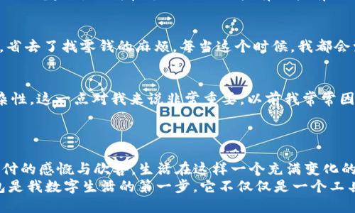   如何將im錢包輕松綁定到微信，提升支付便利性 / 
 guanjianci im錢包, 微信綁定, 支付便利性 /guanjianci 

引言：便捷生活的新選擇
在這個快節(jié)奏的時代，越來越多的人開始尋找能夠讓生活更便捷的工具和方式。作為一種新興的支付方式，im錢包憑借其便捷的支付體驗，贏得了眾多用戶的青睞。而在中國，幾乎每個人的手機上都裝有微信，這使得im錢包與微信的綁定成為了一種必然的選擇。曾幾何時，我在逛街時總是擔心沒有現(xiàn)金，然而，自從我開始使用電子錢包，這種煩惱就再也沒有出現(xiàn)過。特別是在能將im錢包與微信綁定后，這種便利性更是讓我感受到了科技帶來的美好。今天，就讓我?guī)闵钊肓私馊绾螌m錢包綁定至微信，讓你的支付更加順暢。

第一步：下載和注冊im錢包
首先，如果你還沒有安裝im錢包應(yīng)用，可以前往應(yīng)用商店下載并安裝。相較于傳統(tǒng)的現(xiàn)金支付，im錢包不僅減少了攜帶現(xiàn)金的麻煩，還提供了許多額外的功能，比如交易記錄查詢和消費分析。說到這里，我不禁想起了我第一次使用im錢包的經(jīng)歷。那天我和朋友出門吃飯，朋友用im錢包支付，我對這個全新的支付方式感到很新鮮，便于使用且迅速。我立刻決定下載這個應(yīng)用，并按照簡單的流程進行注冊。只需幾分鐘，你就可以完成這一過程。

第二步：完成實名認證
注冊后，我們需要進行實名認證。這一過程非常重要，因為它確保了你的賬戶安全。在進行實名認證時，你需要提供一些個人信息，比如身份證號碼和手機號碼。這讓我想起了小時候，我總是覺得這些流程繁瑣，但實際上卻是為了更好地保護我們的財務(wù)安全。過去，我們可能不太在意這些信息的安全性，但隨著網(wǎng)絡(luò)支付的普及，意識到保護個人信息的重要性顯得尤為關(guān)鍵。

第三步：打開微信，進入支付設(shè)置
實名認證完成后，下一步就是將im錢包與微信綁定。首先，打開微信，點擊下方的“我”，然后選擇“支付”選項。在這里你將看到許多微信支付的相關(guān)功能，包括銀行卡管理和服務(wù)窗等。對于我來說，第一次看到這個頁面時，心中充滿了期待，總是想試一下新的功能如何帶給我更流暢的支付體驗。

第四步：選擇“錢包管理”并添加im錢包
進入支付設(shè)置后，找到“錢包管理”這一選項。在這里，你可以看到“添加錢包”或“綁定賬戶”等選項。選擇“添加錢包”，系統(tǒng)會提示你輸入im錢包的相關(guān)信息，包括帳號及密碼。說實話，起初我也有些擔心，會不會因為操作不當導(dǎo)致綁定失敗。但實際上，整個過程非常簡單清晰，并且一旦完成我便感受到前所未有的安全感。

第五步：確認綁定成功
完成所有信息的輸入后，系統(tǒng)會提示你綁定是否成功。如果一切順利，你將會看到im錢包已經(jīng)成功添加至你的微信支付里，這個時候你可以開始體驗方便的支付了。當我看到提示的那一刻，我的心情可謂是無比興奮。能夠?qū)m錢包和微信支付結(jié)合起來，讓我在支付時如同擁有了擁有了一個萬事通的小助手，再也不用擔心花錢不方便的問題。

第六步：體驗便捷支付的樂趣
綁定成功后，你可以享受到更多的便利，比如直接使用im錢包來進行微信支付，只需選擇支付方式時選擇im錢包即可。這讓我想起了自己上一次去超市買東西，因為之前綁定了im錢包，結(jié)賬時只需掃描二維碼，支付的瞬間就完成了，輕松自在，省去了找零錢的麻煩。每當這個時候，我都會覺得，科技真是時代的恩惠。

注意事項：安全使用im錢包的建議
雖然im錢包給我們的生活帶來了極大的便利，但在使用過程中也應(yīng)保持警惕，確保賬戶安全。以下是一些小建議，希望能幫助大家更好地使用im錢包。首先，不要隨意共享個人信息，無論是在網(wǎng)上還是線下。其次，定期更改密碼，確保密碼的復(fù)雜性。這一點對我來說非常重要，以前我常常因為懶惰而使用簡單的密碼，后來意識到安全的重要性后，習(xí)慣上了定期更換。
最后，使用完支付后，及時注銷賬戶或清理支付記錄也是一種保護措施。當我看到有人因為不操作而被扣款時，心中不禁有些警惕，因為這是我絕對不希望發(fā)生的事。我們要隨時保持對自己財務(wù)的敏感度，確保在任何情況下都不會受到損失。

總結(jié)：感受科技的力量，享受信任的支付體驗
總的來說，im錢包與微信的綁定讓我們的生活更加智能化、便捷化。這一切都歸功于科技的迅速發(fā)展與普及。通過餐飲、購物、交通等各種場景中，我們都能感受到這一支付方式帶來的改變。在每次輕輕掃二維碼支付時，心中不免涌起對電子支付的感慨與欣喜。生活在這樣一個充滿變化的時代，我們只需邁出一步，就能感受科技帶來的無窮便利。
無論是年輕人還是中年人，甚至是老年人，使用im錢包的便利性都為我們的日常生活提供了強有力的支持，這或許就是使它在市場上占據(jù)一席之地的原因?；蛟S未來的不遠處，我們將會看到更多更智能化的支付方式出現(xiàn)，但對我來說，im錢包是我數(shù)字生活的第一步，它不僅僅是一個工具，更是一種讓生活變得更加高效和美好的體驗。希望每個人都能體會到這種便利，享受科技給我們帶來的生活新方式。