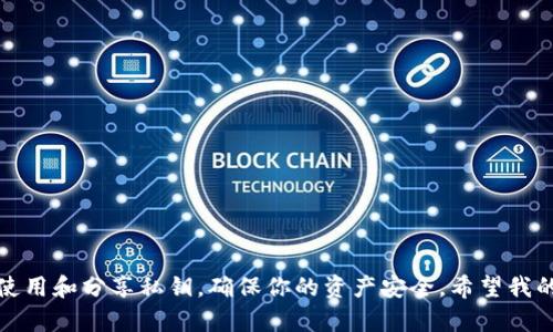 在討論im錢(qián)包是否需要導(dǎo)出私鑰之前，我們首先要理解私鑰的作用及其安全性。

什么是私鑰？
私鑰是一串特定的數(shù)字和字母組合，能夠讓你訪(fǎng)問(wèn)和管理你的數(shù)字貨幣。就像現(xiàn)實(shí)生活中的鑰匙一樣，私鑰給予你對(duì)錢(qián)包中資金的完全控制權(quán)限。如果他人獲取了你的私鑰，他們就能夠自由支配你錢(qián)包中的資產(chǎn)。

導(dǎo)出私鑰的必要性
是否需要導(dǎo)出私鑰，取決于幾個(gè)因素：
ul
    listrong備份/strong：如果你想確保在遺失設(shè)備或錢(qián)包崩潰時(shí)，能夠輕松恢復(fù)你的資產(chǎn)，那么備份私鑰是一個(gè)好的主意。/li
    listrong切換錢(qián)包/strong：如果你打算換用其他錢(qián)包軟件，導(dǎo)出私鑰能夠讓你將資產(chǎn)轉(zhuǎn)移到新錢(qián)包中。/li
    listrong使用特定功能/strong：某些服務(wù)可能要求用戶(hù)提供私鑰才能進(jìn)行特定操作。/li
/ul

安全性考慮
盡管導(dǎo)出私鑰有其好處，但這也帶來(lái)了相應(yīng)的安全風(fēng)險(xiǎn)。你需要明確你的私鑰在何處存儲(chǔ)，以及保護(hù)的方式。請(qǐng)務(wù)必避免在公共場(chǎng)合或不安全的網(wǎng)絡(luò)環(huán)境下處理你的私鑰。

我個(gè)人的經(jīng)歷
回想當(dāng)年，我第一次接觸數(shù)字貨幣時(shí)，對(duì)于私鑰的概念一無(wú)所知。在一次偶然的機(jī)會(huì)下，我了解到了私鑰的重要性。當(dāng)時(shí)我為了一味追求便利，選擇了將私鑰存儲(chǔ)在便捷的記事本中?？上攵瑤滋旌笪野l(fā)現(xiàn)這本記事本被我遺失了，結(jié)果讓我痛心不已。好在那時(shí)候我還沒(méi)有投入太多資金，所以只是一場(chǎng)小小的教訓(xùn)。

如何安全地導(dǎo)出和存儲(chǔ)私鑰
如果你決定導(dǎo)出你的私鑰，以下是一些安全存儲(chǔ)的技巧：
ul
    listrong使用冷錢(qián)包/strong：冷錢(qián)包是不與互聯(lián)網(wǎng)連接的設(shè)備，確保私鑰不受黑客攻擊。/li
    listrong畫(huà)出私鑰/strong：將私鑰寫(xiě)在紙上，并放在一個(gè)安全的地方，比如保險(xiǎn)箱里。/li
    listrong加密存儲(chǔ)/strong：如果存儲(chǔ)在電子設(shè)備上，確保使用強(qiáng)密碼和加密方式。/li
/ul

總結(jié)
總之，導(dǎo)出私鑰不是一件必須的事情，但在特定情況下是有其必要性的。決策時(shí)必須權(quán)衡便利與安全的風(fēng)險(xiǎn)。如果可以，盡量避免直接使用和分享私鑰，確保你的資產(chǎn)安全。希望我的經(jīng)驗(yàn)?zāi)転槟闾峁椭?，能夠幫助你在?shù)字貨幣的世界中走得更遠(yuǎn)。