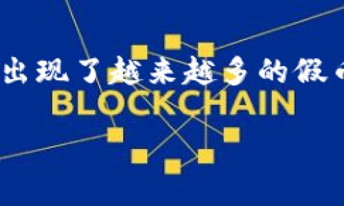 在現(xiàn)代社會(huì)，電子錢包逐漸成為了人們生活中不可或缺的一部分。尤其是IM錢包，因其便捷和安全性，受到越來越多人的青睞。然而，伴隨著虛擬貨幣的興起，市場(chǎng)上也出現(xiàn)了越來越多的假幣，如何辨別這些真假幣就顯得尤為重要。那么，接下來我將結(jié)合我的一些個(gè)人經(jīng)歷與觀察，與大家分享一些實(shí)用的方法和技巧，希望對(duì)各位在使用IM錢包時(shí)有所幫助。

IM錢包：如何科學(xué)辨別真假幣？