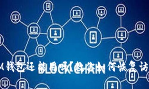 注冊好久的IM錢包還能用嗎？教你如何恢復訪問與安全使用