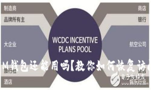 注冊好久的IM錢包還能用嗎？教你如何恢復訪問與安全使用