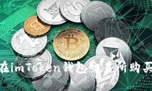 新手必看：如何在imToken錢包交易所購買TRX的詳細指南