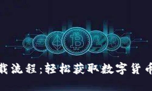 imToken蘋果下載流程:輕松獲取數(shù)字貨幣錢包的實用指南