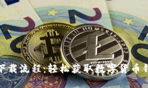 imToken蘋果下載流程:輕松獲取數(shù)字貨幣錢包的實用指南