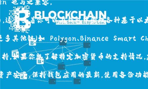 ImToken 錢包支持多種數(shù)字貨幣，包括但不限于以下幾種主要的加密資產(chǎn)：

1. **以太坊（ETH）**：作為智能合約平臺(tái)的主要代幣，以太坊在imToken中得到廣泛支持，你可以方便地存儲(chǔ)和轉(zhuǎn)賬。

2. **比特幣（BTC）**：盡管imToken不是專門為比特幣設(shè)計(jì)的錢包，但它通過(guò)第三方服務(wù)支持比特幣存儲(chǔ)和轉(zhuǎn)賬。

3. **波場(chǎng)（TRX）**：除了主流幣種，imToken 還支持波場(chǎng)和其他波場(chǎng)上的代幣。

4. **EOS**：EOS 是一種用于支持去中心化應(yīng)用程序的區(qū)塊鏈，imToken 也與之兼容。

5. **ERC-20 代幣**：除了以太坊，imToken 支持各種 ERC-20 代幣，這意味著你可以在錢包中管理各種基于以太坊網(wǎng)絡(luò)的代幣。

6. **其他鏈上代幣**：隨著區(qū)塊鏈的多樣化，imToken 也陸續(xù)加入了更多其他鏈（如 Polygon、Binance Smart Chain 等）上的代幣支持。

隨著加密市場(chǎng)的發(fā)展，imToken 錢包也在不斷更新，增加對(duì)新幣種的支持。如果你想了解特定加密貨幣的支持情況，建議通過(guò) imToken 的官方網(wǎng)站或應(yīng)用程序查看最新的支持幣種列表。

在使用imToken錢包時(shí)，用戶需要關(guān)注安全性和資金管理，確保自身的資產(chǎn)安全。保持錢包應(yīng)用的最新，使用備份功能，以及設(shè)置復(fù)雜的密碼都是保護(hù)資產(chǎn)的有效措施。