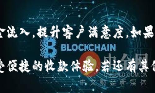 要在im錢包中設置機器人收款，通常涉及到幾個步驟，包括綁定您的錢包、創(chuàng)建收款鏈接或二維碼等功能。以下是更詳細的步驟和說明，供您參考。

1. 下載并安裝im錢包
首先，您需要確保已經在您的智能手機上下載和安裝了im錢包。如果還沒有，請前往應用商店搜索“im錢包”進行下載。安裝完成后，打開應用程序并按照提示進行注冊或登錄。

2. 綁定銀行卡或充值
在使用im錢包之前，您需要完成綁定銀行卡或直接進行充值。這通常在錢包的“設置”或“賬戶”頁面中完成。找到“添加銀行卡”或“充值”選項，按照指示輸入您的銀行卡信息，完成綁定。

3. 創(chuàng)建機器人收款
在im錢包中，您可以設置機器人來自動接收付款。具體設定過程如下：
ol
  li進入錢包的主界面，尋找“收款”選項。/li
  li您會看到“創(chuàng)建收款鏈接”或“生成二維碼”的選項。這兩種方式都是為了方便用戶進行收款。/li
  li根據要求輸入收款金額、商品信息或服務描述，然后生成收款鏈接或二維碼。/li
/ol

4. 共享收款信息
一旦您生成了收款鏈接或二維碼，可以將其分享給客戶或直接通過社交媒體發(fā)布。客戶只需掃描二維碼或點擊鏈接即可完成付款，整個過程相當簡便。

5. 設定自動化功能
在im錢包中，您還可以設置一些自動化功能，以幫助您更高效地管理收款。例如，您可以設定當賬戶收到款項時自動發(fā)出通知，或者設置款項到賬后的自動回復功能。這些設置可以提升客戶體驗，讓您的收款變得更加流暢。

6. 監(jiān)控收款狀態(tài)
在im錢包的收款界面，您可以看到所有未完成和已完成的交易記錄。這可以幫助您及時掌握收款情況，確保資金安全。

7. 提升收款效率的小技巧
在設置機器人收款時，有幾個小技巧可以提升效率：
ul
  li提供多種支付方式，讓客戶有更多選擇，例如信用卡、電子支付等。/li
  li定期更新收款二維碼，避免潛在的安全風險。/li
  li與客戶建立良好的溝通，確保他們在遇到問題時可以得到及時的幫助。/li
/ul

總結
設置im錢包的機器人收款是一個簡便的過程，通過合理的步驟和技巧，您可以更高效地管理資金流入，提升客戶滿意度。如果您在設置過程中遇到任何技術性問題，建議查看im錢包的官方FAQ或聯(lián)系客服獲取支持。
  
以上就是關于如何在im錢包中設置機器人收款的詳細步驟和說明。希望您能順利完成設置，享受便捷的收款體驗。若還有其他疑問，歡迎隨時詢問！