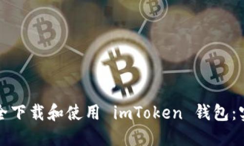 如何安全下載和使用 imToken 錢包:實用指南