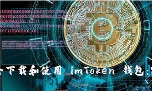 如何安全下載和使用 imToken 錢包:實用指南