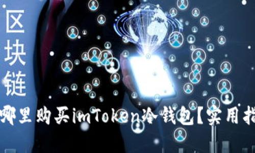 在哪里購買imToken冷錢包？實用指南
