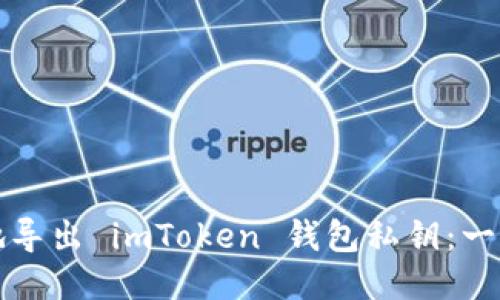 如何安全地導(dǎo)出 imToken 錢包私鑰:一份詳細(xì)指南
