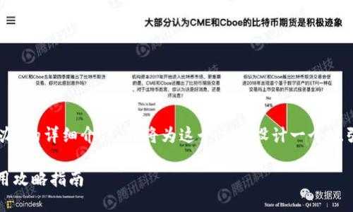 以下是關(guān)于“im錢包被盜怎么辦”的詳細(xì)介紹。我將為這個(gè)主題設(shè)計(jì)一個(gè)吸引力強(qiáng)且適合推廣的和關(guān)鍵詞。

錢包被盜后如何果斷應(yīng)對(duì)：實(shí)用攻略指南