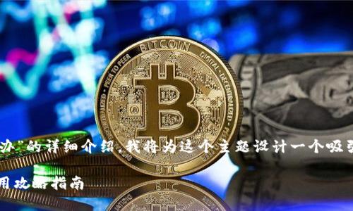 以下是關(guān)于“im錢包被盜怎么辦”的詳細(xì)介紹。我將為這個(gè)主題設(shè)計(jì)一個(gè)吸引力強(qiáng)且適合推廣的和關(guān)鍵詞。

錢包被盜后如何果斷應(yīng)對(duì)：實(shí)用攻略指南