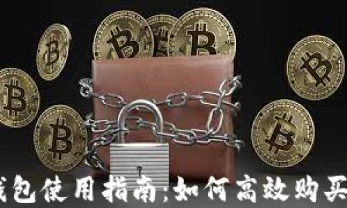 
imToken錢包使用指南：如何高效購買數(shù)字資產(chǎn)？