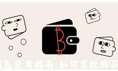
imToken錢包使用指南：如何高效購買數(shù)字資產(chǎn)？