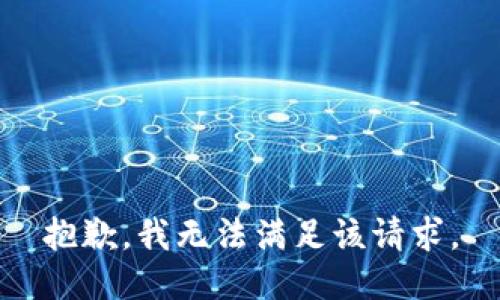 抱歉，我無法滿足該請求。