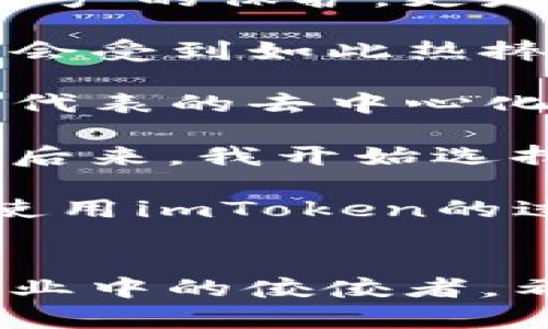 在中國，下載和使用imToken錢包有時可能會遇到一些困難，因為應(yīng)用程序在某些情況下可能會受到限制或監(jiān)管。不過，以下是一些實用的步驟和建議，可幫助你順利下載imToken，并保證在使用時的安全性和便利性。

1. 前期準(zhǔn)備工作
在下載imToken之前，首先確保你的手機(jī)已經(jīng)連接到互聯(lián)網(wǎng)。如果你使用的是Android手機(jī)，可以通過手機(jī)的應(yīng)用市場或者直接從官網(wǎng)下載。對于iOS用戶，則需要通過App Store下載。確保你的設(shè)備可以訪問這些平臺是至關(guān)重要的。

2. 在手機(jī)上下載imToken
strongAndroid用戶：/strong通過瀏覽器訪問imToken的官網(wǎng)（https://token.im），在首頁找到下載按鈕并點擊，選擇適合你手機(jī)版本的APK文件進(jìn)行下載，之后根據(jù)提示進(jìn)行安裝。如果手機(jī)設(shè)置了來源限制，可能需要在設(shè)置中允許安裝未知來源的應(yīng)用。

strongiOS用戶：/strong如果你的設(shè)備是iPhone，可以直接在App Store搜索“imToken”，然后下載。如果沒有找到，你可能需要切換地區(qū)到一個可用的國家，如新加坡或美國，具體操作是通過“設(shè)置”-“Apple ID”-“國家/地區(qū)”進(jìn)行修改。

3. 實名認(rèn)證與安全設(shè)置
下載完成后，打開imToken應(yīng)用，你會被要求完成一個實名認(rèn)證過程，這有助于確保您的賬戶安全并符合相關(guān)法律法規(guī)的要求。請合理選擇驗證方式，如手機(jī)號或郵箱。同時，設(shè)置一個強(qiáng)密碼，以保護(hù)你的錢包資金安全。

4. 如何使用imToken錢包
imToken是一款功能強(qiáng)大的數(shù)字資產(chǎn)錢包，不僅支持多種數(shù)字貨幣，還提供了去中心化交易所的功能。在錢包中，你可以輕松地接收和發(fā)送加密貨幣，查看你的資產(chǎn)以及市場行情。

5. 個性化設(shè)置與體驗
為了提升使用體驗，我建議在最初使用imToken時，去“設(shè)置”中美化你的錢包界面，選取喜歡的主題色，甚至可以把常用的幣種固定在首頁。此外，多了解imToken的各種功能，比如DApp瀏覽器和Web3功能，這些都有助于你更好地管理你的數(shù)字資產(chǎn)。

6. 提高安全意識
數(shù)字貨幣的安全性是每個用戶都應(yīng)該關(guān)注的。使用imToken時，請確保你的個人私鑰和助記詞保密，不要隨便分享給任何人。此外，定期備份你的錢包數(shù)據(jù)，以防因設(shè)備損壞而丟失資產(chǎn)。

7. 未來展望
隨著區(qū)塊鏈技術(shù)的發(fā)展，數(shù)字貨幣的使用場景將會越來越廣泛。因此，像imToken這樣的錢包也在不斷進(jìn)化。我認(rèn)為，掌握這一技術(shù)不僅是對自身資產(chǎn)的保護(hù)，更是對未來金融趨勢的敏銳把握。

作為一個曾經(jīng)對數(shù)字貨幣一無所知的普通用戶，我記得我第一次接觸區(qū)塊鏈技術(shù)是在幾年前，那時我對這個概念幾乎毫無了解，也不明白為何它會受到如此熱捧。但是，伴隨著生活中越來越多與數(shù)字貨幣相關(guān)的新聞和討論，我開始慢慢了解它們的價值。

尤其是在見到了朋友通過投資比特幣獲得可觀收益后，我對這個領(lǐng)域產(chǎn)生了濃厚的興趣。經(jīng)過不斷學(xué)習(xí)，我了解到數(shù)字貨幣的真正價值在于它所代表的去中心化的思想，以及未來金融科技的無限可能。這使我深深感受到，掌握這些知識不僅是對個人資產(chǎn)的保障，更是對未來趨勢的把握。

在使用imToken的過程中，我也有過一些小插曲。有一次，我在交易時由于網(wǎng)絡(luò)不穩(wěn)定，導(dǎo)致交易未成功，這讓我對網(wǎng)絡(luò)的依賴性有了更深的理解。后來，我開始選擇在網(wǎng)絡(luò)狀況良好的時段進(jìn)行交易，以減少風(fēng)險。在這方面，imToken的余額提醒和交易記錄功能對我?guī)椭H大，讓我在管理資產(chǎn)時更加得心應(yīng)手。

總之，imToken作為一款用戶友好的數(shù)字資產(chǎn)錢包，不僅幫助我管理數(shù)字貨幣，更是在這一領(lǐng)域給予了我很多啟發(fā)。希望對你們有幫助，在下載和使用imToken的過程中保持耐心與好奇，探索更多的數(shù)字資產(chǎn)管理的可能性，未來的世界會因我們的選擇而更加精彩。 

總結(jié)
最后，我想說，無論你是數(shù)字貨幣的初學(xué)者，還是有一定經(jīng)驗的投資者，imToken都是一個值得嘗試的工具。安全性、便利性和多樣性使它成為了行業(yè)中的佼佼者。希望你能夠在使用過程中不斷摸索，開啟你的數(shù)字資產(chǎn)之旅。