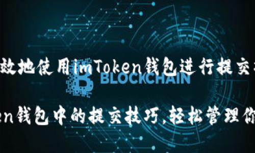 如何安全有效地使用imToken錢包進行提交操作

掌握imToken錢包中的提交技巧，輕松管理你的數字資產