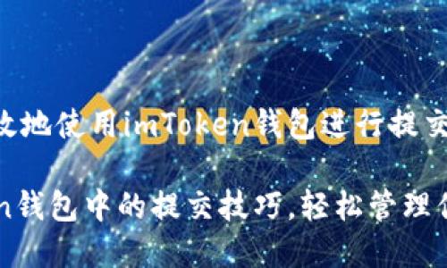 如何安全有效地使用imToken錢包進行提交操作

掌握imToken錢包中的提交技巧，輕松管理你的數字資產