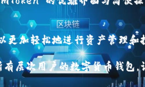 Imtoken 是一個熱門的數(shù)字貨幣錢包，它支持多鏈資產管理，使用戶能夠輕松管理不同區(qū)塊鏈上的數(shù)字資產。下面是對 imToken 錢包的詳細介紹，包括它的多鏈特性、使用優(yōu)勢以及一些個人觀點和體驗。

什么是多鏈錢包？
多鏈錢包是指能夠支持多種區(qū)塊鏈網絡的數(shù)字貨幣錢包。與單鏈錢包相比，多鏈錢包允許用戶在同一個平臺上管理多個區(qū)塊鏈的資產，用戶不需要下載多個錢包來存儲不同鏈上的代幣，極大地方便了資產的管理。

imToken 的多鏈支持
imToken 錢包支持以太坊（Ethereum）、比特幣（Bitcoin）、波場（TRON）、EOS、Cosmos 等多種區(qū)塊鏈。這讓我在使用時感到非常方便，因為我可以在一個地方查看和管理我所有的數(shù)字資產。
我記得第一次接觸 imToken 是在大學期間，那時我因為好友的推薦開始嘗試交易。剛開始我對各種幣種的管理感到無從下手，直到我用上了 imToken，才體會到什么叫做“便捷”。各種幣種就像我的朋友一樣，能夠被我輕松訪問和管理，再也不用在不同的應用之間頻繁切換。

如何使用 imToken 錢包？
使用 imToken 家的錢包非常簡單。用戶只需下載其 mobile app，創(chuàng)建錢包并備份助記詞，即可開始使用。錢包內置 DApp 瀏覽器，讓用戶能夠直接訪問去中心化應用，進行 DeFi、NFT 交易等。
我在使用 DApp 瀏覽器的過程中，有一次我參與了一個新的 DeFi 項目，結果賺了不少。這個過程都在 imToken 這一平臺上完成，方便快捷。我真心建議大家，可以嘗試用 imToken 來探索不同的 DApp，特別是如果你想?yún)⑴c新興的項目。

安全性與用戶體驗
imToken 的安全性一直是用戶非常關注的點。作為一個非托管錢包，用戶的私鑰完全由自己掌控，減少了被盜風險。這一點讓我在進行交易時感覺更加安心。
我還記得在一次投資中，身邊的朋友因為選擇了一個中心化的交易所而遭遇了資產損失。那時我心中暗自慶幸，因為我建立的是自己的錢包，自己的資產，自己說了算。這種掌控感和安全感是無可替代的。

個性化觀點與建議
縱觀整個區(qū)塊鏈技術的發(fā)展，我認為 imToken 的多鏈錢包功能真正實現(xiàn)了“去中心化”的哲學：資產不再集中在某個地方，而是由用戶自己掌控。這是一種力量的回歸，體現(xiàn)了區(qū)塊鏈的本質。
當然，不同的用戶在選擇錢包時也會有不同的偏好。有的用戶可能更注重用戶界面的簡潔，有的用戶則更關心交易速度。對于我來說，imToken 的優(yōu)雅界面與簡便操作讓我每次打開錢包時都有一種愉悅感。

總結與展望
總的來說，imToken 作為一個多鏈錢包，為用戶提供了極大的便利與安全保障。通過將不同區(qū)塊鏈的資產整合在一個平臺上，用戶可以更加輕松地進行資產管理和投資決策。雖然在區(qū)塊鏈世界中，風險與機遇并存，但我始終相信，掌握自己的資產，靈活地運用這些工具，才能更好地迎接未來的挑戰(zhàn)。

如果你也在尋找一個可以幫助你管理多種數(shù)字資產的解決方案，imToken 絕對值得一試。通過我個人的經驗，我認為這是一個適合所有層次用戶的數(shù)字貨幣錢包，讓我們一起去發(fā)掘數(shù)字貨幣的無窮樂趣吧！