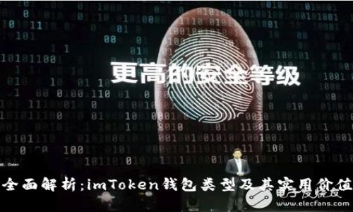 全面解析：imToken錢(qián)包類(lèi)型及其實(shí)用價(jià)值