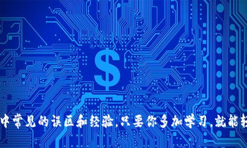 向IM錢包充值，資金多久到賬？

隨著數(shù)字貨幣的發(fā)展，越來越多的人開始使用錢包進行交易和投資。IM錢包作為一個新興的錢包平臺，提供了便捷的充值服務。但是，很多用戶在充值后都會有一個問題：向IM錢包沖幣，資金多久到賬？這個問題不僅關乎資金的安全性，也直接影響到用戶的交易體驗。本文將詳細探討IM錢包的充值流程、到賬時間及常見問題，幫助你更好地使用這個平臺。

IM錢包充值流程概述

首先，我們需要了解向IM錢包充值的一般流程。充值可以通過多種方式進行，常見的有銀行轉(zhuǎn)賬、第三方支付和數(shù)字貨幣跨鏈轉(zhuǎn)賬等。這里我們以數(shù)字貨幣充值為例，簡單介紹一下流程：

ol
    listrong選擇充值方式：/strong用戶登錄IM錢包賬戶后，選擇需要充值的數(shù)字貨幣，并點擊充值。/li
    listrong獲取充值地址：/strong系統(tǒng)會生成一個唯一的充值地址，用戶需要復制這個地址。/li
    listrong發(fā)起轉(zhuǎn)賬：/strong在其他數(shù)字貨幣錢包中，輸入IM錢包的充值地址和轉(zhuǎn)賬金額，確認無誤后發(fā)起轉(zhuǎn)賬。/li
/ol

完成以上步驟后，資金就會開始轉(zhuǎn)入IM錢包。然而，到賬時間卻受到多重因素的影響，接下來我們再來看一下。

資金到賬時間的影響因素

那么，IM錢包的資金通常多久才能到賬呢？根據(jù)用戶的反饋和實踐經(jīng)驗，到賬時間通常在幾分鐘到幾小時之間，具體取決于以下幾個因素：

ul
    listrong區(qū)塊鏈網(wǎng)絡擁堵情況：/strong如果你選擇的數(shù)字貨幣網(wǎng)絡當前交易量較大，比如比特幣網(wǎng)絡，這可能導致確認時間延長。/li
    listrong礦工費用設置：/strong手續(xù)費越高，礦工越愿意優(yōu)先處理你的交易，到賬時間通常會更快。因此，很多用戶在轉(zhuǎn)賬時會主動提高手續(xù)費，以確保快速到賬。/li
    listrongIM錢包的處理速度：/strong雖然IM錢包系統(tǒng)通常會在確認后迅速更新余額，但也不排除個別情況下出現(xiàn)技術問題或延遲。/li
/ul

我的個人經(jīng)歷與觀點

我記得第一次使用數(shù)字貨幣錢包充值時，內(nèi)心充滿了忐忑。因為在當時，我對于整個流程都不太熟悉。在一個周末，我決定向IM錢包沖入一些以太坊。由于我設置了相對較低的礦工費用，導致最終確認時間拖了幾個小時，這讓我非常焦慮。在等待的過程中，我不斷刷新IM錢包的界面，心中不斷幻想如果失敗會是什么樣的局面。雖然這些都是正常現(xiàn)象，但實際上還是讓我對是否繼續(xù)使用這類數(shù)字錢包產(chǎn)生了疑慮。

然而，隨著經(jīng)驗的積累，我發(fā)現(xiàn)其實在較高峰期，稍微增加一下礦工費用，等到賬的速度真的會快很多。我建議新手用戶與其在意是否到賬，不如關注如何合理設置費用并選擇安全的充值渠道。

常見問題及注意事項

在IM錢包充值的過程中，用戶可能還會遇到一些常見問題，以下是一些建議和注意事項：

ul
    listrong確認轉(zhuǎn)賬信息：/strong轉(zhuǎn)賬前請確保充值地址的準確性，因為一旦轉(zhuǎn)賬到錯誤地址，將無法找回資金。/li
    listrong保持耐心：/strong如果長時間未到賬，不要立即重發(fā)轉(zhuǎn)賬，而是先查找區(qū)塊鏈瀏覽器確認交易狀態(tài)。/li
    listrong了解手續(xù)費：/strong不同的數(shù)字貨幣網(wǎng)絡對手續(xù)費有不同的要求，保持對市場的敏感性，以選擇合適的額度。/li
    listrong使用安全渠道：/strong選擇信任度高的平臺進行充值，確保資金安全。/li
/ul

總結(jié)

總而言之，向IM錢包沖幣的到賬時間受多種因素影響，用戶在充值時應當對流程有良好的了解，增強對轉(zhuǎn)賬過程的掌控力。隨著我對數(shù)字貨幣交易的熟悉程度增長，我逐漸明白了充值中常見的誤區(qū)和經(jīng)驗，只要你多加學習，就能輕松應對相關問題。希望通過本文的分享，能夠幫助你在IM錢包的使用上邁出順利的一步，無論是追求交易便捷性還是資金安全性，做好準備是成功的第一步。