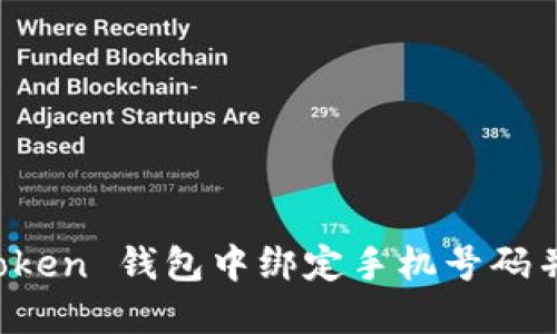 如何在 imToken 錢包中綁定手機號碼并提高安全性