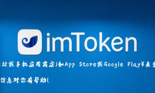 截至我知識的截止日期（2023年10月），imToken的最新版本可能會有所更新。建議你訪問imToken的官方網(wǎng)站或手機應(yīng)用商店（如App Store或Google Play）來查看最新的版本信息和更新內(nèi)容。通常，應(yīng)用程序會定期推出新版本以修復錯誤、增加新功能并改善用戶體驗。

如果你已安裝imToken應(yīng)用，可以在應(yīng)用內(nèi)檢查更新，一般在“設(shè)置”或“關(guān)于”菜單中會有相關(guān)選項。希望這些信息對你有幫助！