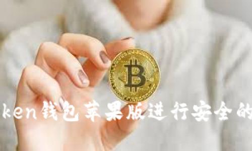 如何使用imToken錢包蘋果版進行安全的數(shù)字資產(chǎn)管理
