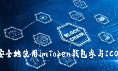 如何安全地使用imToken錢包參與ICO投資？