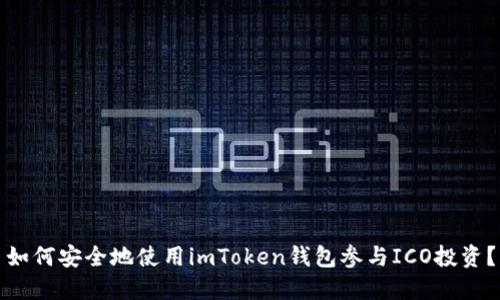 如何安全地使用imToken錢包參與ICO投資？
