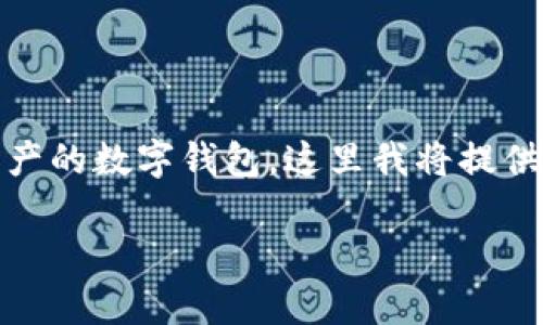 提示：您要使用“imToken”來訪問以太坊和其他區(qū)塊鏈資產(chǎn)的數(shù)字錢包，這里我將提供關(guān)于如何保護(hù)和防止丟失imToken錢包的一些實(shí)用建議。

如何有效防止imToken錢包的丟失與被盜