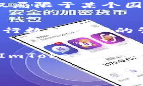 ImToken是一家致力于為用戶提供安全、便捷和高效的數(shù)字資產(chǎn)管理解決方案的互聯(lián)網(wǎng)科技公司。自2016年成立以來(lái)，ImToken一直在數(shù)字貨幣錢(qián)包領(lǐng)域處于領(lǐng)先地位，吸引了全球范圍內(nèi)的大量用戶和投資者。公司的愿景是讓全球用戶都能夠安全、輕松地管理自己的數(shù)字資產(chǎn)，并為區(qū)塊鏈技術(shù)的廣泛應(yīng)用提供支持。

歷史背景與發(fā)展
ImToken的創(chuàng)始人朱有勇在創(chuàng)辦該公司之前，對(duì)區(qū)塊鏈和數(shù)字貨幣有著深刻的研究與探索。在2016年，隨著以太坊等新興數(shù)字貨幣的崛起，市場(chǎng)對(duì)數(shù)字錢(qián)包的需求迅速增加。朱有勇抓住了這一機(jī)會(huì)，打造了一款用戶體驗(yàn)優(yōu)良、功能強(qiáng)大的數(shù)字資產(chǎn)錢(qián)包——ImToken。最初，ImToken主要支持以太坊及ERC20代幣，然而隨著用戶需求的擴(kuò)展，該錢(qián)包不斷推出更多功能，逐漸擴(kuò)展到其他區(qū)塊鏈。

核心優(yōu)勢(shì)與功能
ImToken最大的特點(diǎn)在于它的安全性和用戶體驗(yàn)。它采用了多重安全機(jī)制，包括助記詞生成、私鑰離線存儲(chǔ)和多重簽名等，確保用戶資產(chǎn)的安全。此外，ImToken提供了簡(jiǎn)潔直觀的用戶界面，使得新手用戶可以輕松上手。他們還不斷迭代更新產(chǎn)品，增加各種實(shí)用的功能，比如去中心化交易所（DEX）功能、數(shù)字資產(chǎn)管理工具和實(shí)時(shí)市場(chǎng)行情等。

用戶社區(qū)與生態(tài)構(gòu)建
除了產(chǎn)品本身，ImToken還注重與用戶的溝通和社區(qū)的建設(shè)。通過(guò)社交媒體、論壇及線上線下活動(dòng)，ImToken與用戶保持緊密聯(lián)系，聽(tīng)取他們的反饋與建議，不斷產(chǎn)品體驗(yàn)。同時(shí)，ImToken也積極參與區(qū)塊鏈行業(yè)的各類(lèi)活動(dòng)，并與其他項(xiàng)目、平臺(tái)建立合作，逐步形成了一個(gè)健康的生態(tài)系統(tǒng)。

全球化布局與未來(lái)方向
隨著數(shù)字貨幣市場(chǎng)的不斷擴(kuò)大，ImToken也在積極進(jìn)行全球化布局。公司團(tuán)隊(duì)來(lái)自不同國(guó)家和地區(qū)，擁有豐富的國(guó)際化背景與經(jīng)驗(yàn)。他們認(rèn)識(shí)到，未來(lái)的區(qū)塊鏈技術(shù)和數(shù)字資產(chǎn)管理將不僅僅局限于某個(gè)國(guó)家的用戶，而是一個(gè)全球化的市場(chǎng)。因此，ImToken特別注重產(chǎn)品的本地化和用戶需求的多樣性，旨在為更多國(guó)家和地區(qū)的用戶提供更加貼心的服務(wù)。

個(gè)人經(jīng)驗(yàn)與感受
在我接觸區(qū)塊鏈和數(shù)字資產(chǎn)管理的時(shí)候，ImToken正好是我第一次使用的數(shù)字錢(qián)包。記得當(dāng)時(shí)我對(duì)錢(qián)包的功能還是一知半解，但通過(guò)ImToken的指引和友好的界面，我很快便能夠熟練地進(jìn)行數(shù)字資產(chǎn)的管理。每當(dāng)我看到自己資產(chǎn)的波動(dòng)，內(nèi)心都充滿了期待與不安。這種經(jīng)歷讓我希望能與更多人分享，幫助他們?cè)谶@條數(shù)字資產(chǎn)之路上少走彎路。

總結(jié)
ImToken作為一家創(chuàng)新型公司，在數(shù)字資產(chǎn)管理領(lǐng)域取得了顯著成績(jī)。通過(guò)不斷的技術(shù)迭代與用戶需求的關(guān)注，他們不僅推動(dòng)了自身的發(fā)展，也為整個(gè)區(qū)塊鏈生態(tài)的繁榮貢獻(xiàn)了力量。未來(lái)，ImToken必將在全球范圍內(nèi)繼續(xù)發(fā)揮其作用，帶領(lǐng)更多的人走進(jìn)數(shù)字資產(chǎn)的世界。

這樣的結(jié)構(gòu)不僅展示了ImToken錢(qián)包的相關(guān)信息和發(fā)展歷程，還融入了個(gè)人的思考和經(jīng)歷，使內(nèi)容更具豐富性和情感色彩。