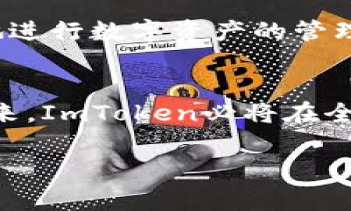 ImToken是一家致力于為用戶提供安全、便捷和高效的數(shù)字資產(chǎn)管理解決方案的互聯(lián)網(wǎng)科技公司。自2016年成立以來(lái)，ImToken一直在數(shù)字貨幣錢(qián)包領(lǐng)域處于領(lǐng)先地位，吸引了全球范圍內(nèi)的大量用戶和投資者。公司的愿景是讓全球用戶都能夠安全、輕松地管理自己的數(shù)字資產(chǎn)，并為區(qū)塊鏈技術(shù)的廣泛應(yīng)用提供支持。

歷史背景與發(fā)展
ImToken的創(chuàng)始人朱有勇在創(chuàng)辦該公司之前，對(duì)區(qū)塊鏈和數(shù)字貨幣有著深刻的研究與探索。在2016年，隨著以太坊等新興數(shù)字貨幣的崛起，市場(chǎng)對(duì)數(shù)字錢(qián)包的需求迅速增加。朱有勇抓住了這一機(jī)會(huì)，打造了一款用戶體驗(yàn)優(yōu)良、功能強(qiáng)大的數(shù)字資產(chǎn)錢(qián)包——ImToken。最初，ImToken主要支持以太坊及ERC20代幣，然而隨著用戶需求的擴(kuò)展，該錢(qián)包不斷推出更多功能，逐漸擴(kuò)展到其他區(qū)塊鏈。

核心優(yōu)勢(shì)與功能
ImToken最大的特點(diǎn)在于它的安全性和用戶體驗(yàn)。它采用了多重安全機(jī)制，包括助記詞生成、私鑰離線存儲(chǔ)和多重簽名等，確保用戶資產(chǎn)的安全。此外，ImToken提供了簡(jiǎn)潔直觀的用戶界面，使得新手用戶可以輕松上手。他們還不斷迭代更新產(chǎn)品，增加各種實(shí)用的功能，比如去中心化交易所（DEX）功能、數(shù)字資產(chǎn)管理工具和實(shí)時(shí)市場(chǎng)行情等。

用戶社區(qū)與生態(tài)構(gòu)建
除了產(chǎn)品本身，ImToken還注重與用戶的溝通和社區(qū)的建設(shè)。通過(guò)社交媒體、論壇及線上線下活動(dòng)，ImToken與用戶保持緊密聯(lián)系，聽(tīng)取他們的反饋與建議，不斷產(chǎn)品體驗(yàn)。同時(shí)，ImToken也積極參與區(qū)塊鏈行業(yè)的各類(lèi)活動(dòng)，并與其他項(xiàng)目、平臺(tái)建立合作，逐步形成了一個(gè)健康的生態(tài)系統(tǒng)。

全球化布局與未來(lái)方向
隨著數(shù)字貨幣市場(chǎng)的不斷擴(kuò)大，ImToken也在積極進(jìn)行全球化布局。公司團(tuán)隊(duì)來(lái)自不同國(guó)家和地區(qū)，擁有豐富的國(guó)際化背景與經(jīng)驗(yàn)。他們認(rèn)識(shí)到，未來(lái)的區(qū)塊鏈技術(shù)和數(shù)字資產(chǎn)管理將不僅僅局限于某個(gè)國(guó)家的用戶，而是一個(gè)全球化的市場(chǎng)。因此，ImToken特別注重產(chǎn)品的本地化和用戶需求的多樣性，旨在為更多國(guó)家和地區(qū)的用戶提供更加貼心的服務(wù)。

個(gè)人經(jīng)驗(yàn)與感受
在我接觸區(qū)塊鏈和數(shù)字資產(chǎn)管理的時(shí)候，ImToken正好是我第一次使用的數(shù)字錢(qián)包。記得當(dāng)時(shí)我對(duì)錢(qián)包的功能還是一知半解，但通過(guò)ImToken的指引和友好的界面，我很快便能夠熟練地進(jìn)行數(shù)字資產(chǎn)的管理。每當(dāng)我看到自己資產(chǎn)的波動(dòng)，內(nèi)心都充滿了期待與不安。這種經(jīng)歷讓我希望能與更多人分享，幫助他們?cè)谶@條數(shù)字資產(chǎn)之路上少走彎路。

總結(jié)
ImToken作為一家創(chuàng)新型公司，在數(shù)字資產(chǎn)管理領(lǐng)域取得了顯著成績(jī)。通過(guò)不斷的技術(shù)迭代與用戶需求的關(guān)注，他們不僅推動(dòng)了自身的發(fā)展，也為整個(gè)區(qū)塊鏈生態(tài)的繁榮貢獻(xiàn)了力量。未來(lái)，ImToken必將在全球范圍內(nèi)繼續(xù)發(fā)揮其作用，帶領(lǐng)更多的人走進(jìn)數(shù)字資產(chǎn)的世界。

這樣的結(jié)構(gòu)不僅展示了ImToken錢(qián)包的相關(guān)信息和發(fā)展歷程，還融入了個(gè)人的思考和經(jīng)歷，使內(nèi)容更具豐富性和情感色彩。