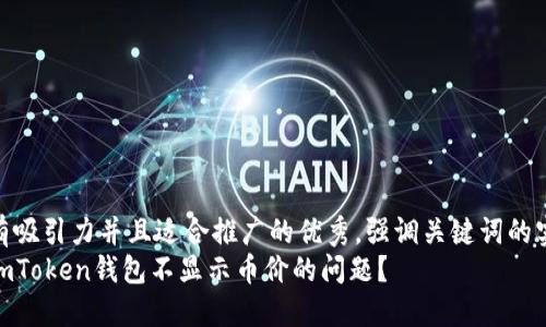 思考一個有吸引力并且適合推廣的優(yōu)秀，強調(diào)關(guān)鍵詞的實用價值  
如何解決imToken錢包不顯示幣價的問題？