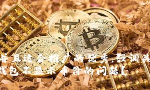 思考一個有吸引力并且適合推廣的優(yōu)秀，強調(diào)關(guān)鍵詞的實用價值  
如何解決imToken錢包不顯示幣價的問題？