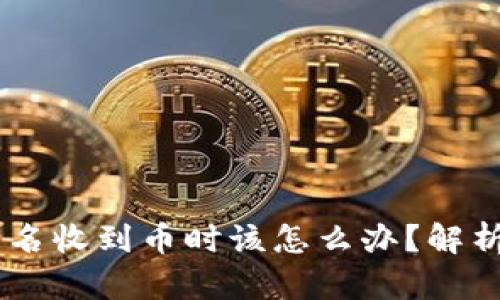 當IM錢包莫名收到幣時該怎么辦？解析與應對策略