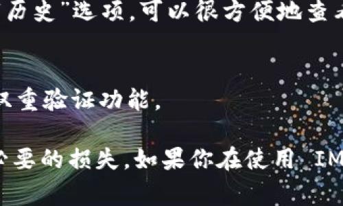 要將IM錢包中的幣種轉出，首先需要了解IM錢包的操作界面和流程。以下是一般步驟，但具體操作可能會因為錢包的更新或不同平臺的界面變化而有所不同，所以保持關注 IM 錢包的官方指南是非常重要的。

一、打開 IM 錢包
首先，確保你已在手機或電腦上安裝并登錄你的 IM 錢包。在主界面，你會看到資金余額、資產列表以及轉賬功能等選項。

二、選擇要轉出的幣種
在錢包的資產列表中，找到你想要轉出的幣種。點擊該幣種，進入詳細頁面。在此頁面上，你通常能看到“轉賬”或“發(fā)送”按鈕。

三、輸入接收地址
接下來的步驟是輸入接收人的錢包地址。確保這個地址是正確的，因為轉賬是不可逆的，一旦發(fā)送出去，無法撤回或找回。

四、輸入轉賬金額
在輸入框中填寫你想要轉出的金額。有些錢包也會提供一個“全部轉出”的選項，你可以直接選擇。如果你有多種數字資產，確認你在轉出正確的幣種。

五、檢查轉賬信息
在確認所有信息（接收地址、金額、幣種）都正確后，通常需要輸入密碼或進行指紋/面部識別來確認轉賬。這是為了確保你的賬戶安全。

六、確認轉賬
一切準備就緒后，點擊確認按鈕。錢包會處理你的請求，并在完成后展示交易狀態(tài)。在這個過程中，你可以查看交易進度，包括確認次數和預計的處理時間。

七、查看交易記錄
完成轉賬后，建議查看你的交易記錄以確保轉賬成功。大部分錢包都有一個“交易記錄”或“歷史”選項，可以很方便地查看歷史交易詳情。

八、安全措施
在整個過程中，要時刻保持警惕，保護好自己的私鑰和密碼，定期更新密碼，并開啟錢包的雙重驗證功能。

以上是轉出 IM 錢包中幣的基本步驟。操作過程中，要注意確認每一個細節(jié)，以免造成不必要的損失。如果你在使用 IM 錢包方面有任何問題，建議查看官方的 FAQ 或者聯(lián)系他們的客服以獲得幫助。