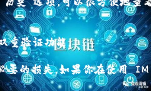 要將IM錢包中的幣種轉出，首先需要了解IM錢包的操作界面和流程。以下是一般步驟，但具體操作可能會因為錢包的更新或不同平臺的界面變化而有所不同，所以保持關注 IM 錢包的官方指南是非常重要的。

一、打開 IM 錢包
首先，確保你已在手機或電腦上安裝并登錄你的 IM 錢包。在主界面，你會看到資金余額、資產列表以及轉賬功能等選項。

二、選擇要轉出的幣種
在錢包的資產列表中，找到你想要轉出的幣種。點擊該幣種，進入詳細頁面。在此頁面上，你通常能看到“轉賬”或“發(fā)送”按鈕。

三、輸入接收地址
接下來的步驟是輸入接收人的錢包地址。確保這個地址是正確的，因為轉賬是不可逆的，一旦發(fā)送出去，無法撤回或找回。

四、輸入轉賬金額
在輸入框中填寫你想要轉出的金額。有些錢包也會提供一個“全部轉出”的選項，你可以直接選擇。如果你有多種數字資產，確認你在轉出正確的幣種。

五、檢查轉賬信息
在確認所有信息（接收地址、金額、幣種）都正確后，通常需要輸入密碼或進行指紋/面部識別來確認轉賬。這是為了確保你的賬戶安全。

六、確認轉賬
一切準備就緒后，點擊確認按鈕。錢包會處理你的請求，并在完成后展示交易狀態(tài)。在這個過程中，你可以查看交易進度，包括確認次數和預計的處理時間。

七、查看交易記錄
完成轉賬后，建議查看你的交易記錄以確保轉賬成功。大部分錢包都有一個“交易記錄”或“歷史”選項，可以很方便地查看歷史交易詳情。

八、安全措施
在整個過程中，要時刻保持警惕，保護好自己的私鑰和密碼，定期更新密碼，并開啟錢包的雙重驗證功能。

以上是轉出 IM 錢包中幣的基本步驟。操作過程中，要注意確認每一個細節(jié)，以免造成不必要的損失。如果你在使用 IM 錢包方面有任何問題，建議查看官方的 FAQ 或者聯(lián)系他們的客服以獲得幫助。