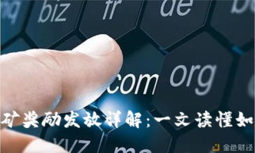 imToken錢包挖礦獎勵發(fā)放詳解：一文讀懂如何輕松獲取收益