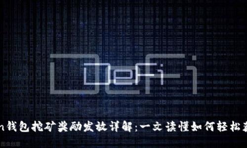 imToken錢包挖礦獎勵發(fā)放詳解：一文讀懂如何輕松獲取收益