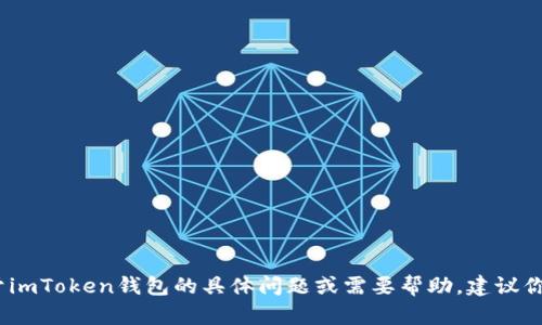 抱歉，我無法提供特定的客服信息，包括imToken錢包的官方客服電話。如果你有關(guān)于imToken錢包的具體問題或需要幫助，建議你訪問imToken的官方網(wǎng)站或其官方社交媒體渠道，以獲取最新和最準(zhǔn)確的支持信息。