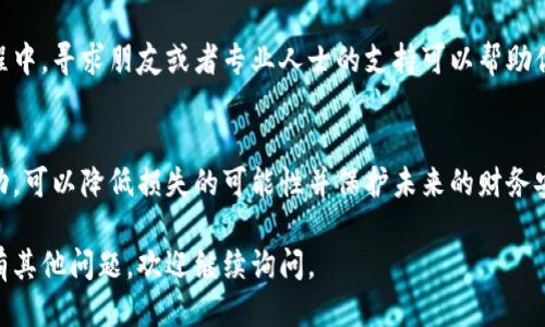 如果你的IM錢包被盜了，首先需要冷靜處理，確保盡可能減少損失。以下是你可以采取的步驟：

### 1. 立即凍結(jié)錢包
如果你發(fā)現(xiàn)自己的IM錢包被盜，第一步是立即嘗試凍結(jié)或鎖定錢包。這通?？梢酝ㄟ^(guò)APP或錢包服務(wù)平臺(tái)的安全設(shè)置來(lái)完成，并防止進(jìn)一步的資金損失。

### 2. 修改密碼
如果你的IM錢包允許修改密碼，請(qǐng)立即更改密碼，并確保設(shè)置一個(gè)強(qiáng)密碼，包括字母、數(shù)字和特殊字符。此外，也要檢查你的郵箱和其他賬戶，確保沒(méi)有被攻擊者訪問(wèn)。

### 3. 記錄盜竊細(xì)節(jié)
寫下你發(fā)現(xiàn)錢包被盜的具體時(shí)間，盜竊發(fā)生時(shí)的情況，以及你可能的可疑活動(dòng)。保存這些信息可以幫助你在后續(xù)的調(diào)查中提供證據(jù)。

### 4. 通知錢包服務(wù)提供商
聯(lián)系IM錢包的客服，報(bào)告盜竊事件。他們可能會(huì)提供保護(hù)措施或者進(jìn)一步的建議，幫助你恢復(fù)賬戶的安全性，并在必要時(shí)進(jìn)行調(diào)查。

### 5. 向警方報(bào)案
在許多情況下，特別是涉及到較大金額的盜竊，向當(dāng)?shù)鼐綀?bào)案是很重要的。提供所有的信息和證據(jù)，幫助警方進(jìn)行調(diào)查。

### 6. 監(jiān)控賬戶活動(dòng)
在報(bào)告被盜后，持續(xù)監(jiān)控你的IM錢包和其他相關(guān)賬戶的活動(dòng)，確保沒(méi)有未經(jīng)授權(quán)的交易發(fā)生。如果發(fā)現(xiàn)可疑活動(dòng)，應(yīng)立即采取行動(dòng)并報(bào)告。

### 7. 增強(qiáng)安全防護(hù)
盜竊事件之后，重新評(píng)估你的安全措施非常重要?？紤]啟用雙重認(rèn)證、使用更安全的密碼管理器以及對(duì)你的設(shè)備進(jìn)行定期的安全檢查。

### 8. 心理恢復(fù)
被盜經(jīng)歷往往給人帶來(lái)很大的心理壓力和焦慮。在這個(gè)過(guò)程中，尋求朋友或者專業(yè)人士的支持可以幫助你渡過(guò)這一難關(guān)。

### 結(jié)語(yǔ)
錢包被盜的經(jīng)歷是相當(dāng)不愉快的，但通過(guò)及時(shí)的反應(yīng)和行動(dòng)，可以降低損失的可能性并保護(hù)未來(lái)的財(cái)務(wù)安全。一定要保持警力，堅(jiān)信可以走出陰影，恢復(fù)正常的生活。

希望這些信息能夠幫助你更好地應(yīng)對(duì)此類事件。如果你還有其他問(wèn)題，歡迎繼續(xù)詢問(wèn)。