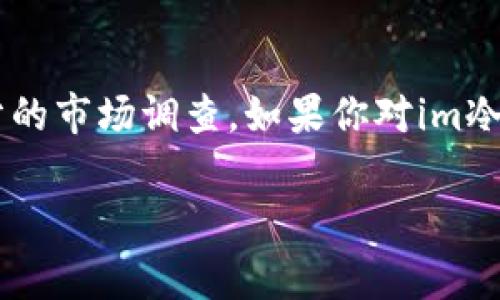 對于“im冷錢包是正規(guī)還是仿”的問題，我們可以從多個角度進行分析，包括冷錢包的基本知識、im冷錢包的具體特點，以及市場上常見的仿冒品等。以下是關(guān)于這一主題的詳細分析。

冷錢包的基本知識
冷錢包是用于存儲加密貨幣的一種工具，它的主要優(yōu)點在于安全性。與熱錢包（在線錢包）不同，冷錢包不連接互聯(lián)網(wǎng)，從而降低了被黑客攻擊的風險。冷錢包的種類有很多，包括硬件錢包、紙錢包等，通常被視為保護用戶資產(chǎn)的重要手段。

im冷錢包的特點
im冷錢包是一種新興的冷錢包產(chǎn)品，旨在為用戶提供更為便利和安全的加密貨幣存儲方式。它的外觀設計往往更加人性化，更易于攜帶，而在安全性方面也進行了多項創(chuàng)新升級。例如，某些im冷錢包可能集成了多重簽名技術(shù)，以提高賬戶安全。

市場上常見的仿冒品
在加密貨幣的世界中，仿冒產(chǎn)品的現(xiàn)象并不罕見。一些不法分子會利用用戶對于新產(chǎn)品的好奇心，推出外觀類似但功能完全不同的仿冒品，甚至可能植入惡意軟件。因此，在選擇冷錢包時，一定要確保來源的正規(guī)性。通常建議用戶在官方網(wǎng)站或認證零售商處購買。

如何判斷im冷錢包的正規(guī)性
為了判斷im冷錢包是否正規(guī)，用戶可以考慮以下幾點：首先，查看其官方網(wǎng)站和社交媒體，了解其公司的背景和團隊成員。其次，參考專業(yè)的評測和用戶反饋，看看其他用戶的評價如何。此外，也可以關(guān)注社區(qū)討論，比如在加密貨幣相關(guān)論壇或者社交平臺上尋求更多信息。

個人經(jīng)驗分享
盡管我的加密貨幣投資經(jīng)歷并不算豐富，但我依然記得第一次購買冷錢包時的心情。那是一種既興奮又忐忑的體驗，興奮是因為終于可以擁有一個更安全的資產(chǎn)存儲方式，而忐忑則是因為擔心買到假貨。當時我也曾幾乎因為網(wǎng)上對某款冷錢包的負面評價而猶豫不決，但最終我決定深入了解后再做選擇，這讓我最終選擇了一款評價較高且評論積極的冷錢包。

總結(jié)與建議
總的來說，im冷錢包是否正規(guī)與其品牌聲譽、用戶反饋以及市場反響密切相關(guān)。為了保障自身資產(chǎn)的安全，用戶在購買時務必要謹慎，選擇信譽良好的品牌，并進行充分的市場調(diào)查。如果你對im冷錢包感興趣，可以嘗試多了解一些，確保自己做出明智的選擇。

希望以上信息對你有所幫助。如果有關(guān)于具體型號或品牌的疑問，也歡迎提出來，我們可以一起探討更多細節(jié)。