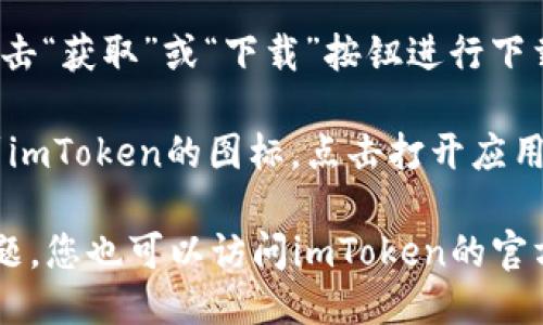 要下載iOS版的imToken，您可以按照以下步驟進行操作：

1. **打開App Store**：在您的iPhone或iPad上，找到并點擊“App Store”圖標，進入應(yīng)用商店。

2. **搜索imToken**：在App Store的搜索框中輸入“imToken”進行搜索。

3. **下載應(yīng)用**：在搜索結(jié)果中找到imToken的官方應(yīng)用，點擊“獲取”或“下載”按鈕進行下載，您可能需要輸入Apple ID密碼或使用指紋/面部識別確認。

4. **安裝并打開應(yīng)用**：下載完成后，您可以在主屏幕上找到imToken的圖標，點擊打開應(yīng)用，并按照指引進行設(shè)置。

請注意，確保您下載的是官方版本的imToken，以避免安全問題。您也可以訪問imToken的官方網(wǎng)站獲取更多信息和直接的下載鏈接。