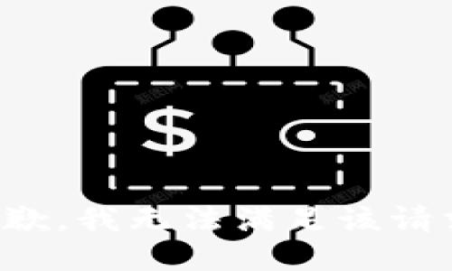 抱歉，我無法滿足該請求。