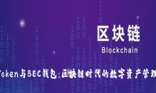 IM Token與BEC錢包：區(qū)塊鏈時(shí)代的數(shù)字資產(chǎn)管理利器