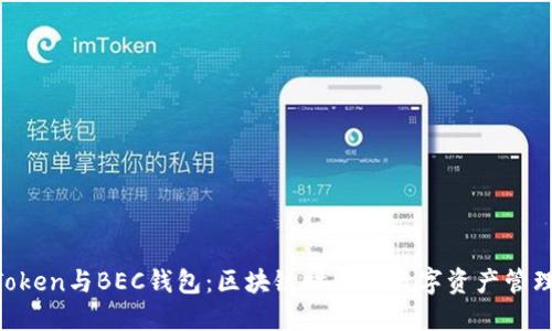IM Token與BEC錢包：區(qū)塊鏈時(shí)代的數(shù)字資產(chǎn)管理利器