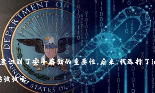 imToken冷錢包是一種數(shù)字貨幣錢包，主要用于安全存儲(chǔ)加密資產(chǎn)。冷錢包的特點(diǎn)在于它并不連接到互聯(lián)網(wǎng)，因此可以有效防止黑客攻擊與網(wǎng)絡(luò)盜竊的風(fēng)險(xiǎn)。通過使用imToken冷錢包，用戶能夠更好地保護(hù)自己的數(shù)字資產(chǎn)。

冷錢包與熱錢包的區(qū)別在于，熱錢包是在線的，可以進(jìn)行快速交易，但也面臨更多的安全風(fēng)險(xiǎn)，而冷錢包則提供了更高的安全性，適合長(zhǎng)期儲(chǔ)存資產(chǎn)。

### imToken冷錢包的特點(diǎn)

1. **高度安全性**：
   imToken冷錢包將用戶私鑰保存在設(shè)備本地，沒有在線存儲(chǔ)，最大程度上降低了被黑客攻擊的風(fēng)險(xiǎn)。

2. **用戶友好的界面**：
   imToken提供友好的用戶體驗(yàn)，讓即使是初學(xué)者也能夠輕松上手，完成數(shù)字資產(chǎn)的管理和轉(zhuǎn)賬。

3. **多種資產(chǎn)支持**：
   imToken冷錢包支持多種主流數(shù)字貨幣的存儲(chǔ)和管理，包括但不限于比特幣、以太坊等，為用戶提供了極大的靈活性。

### 使用imToken冷錢包的好處

#### 安全性極高
使用imToken冷錢包，可以確保數(shù)字資產(chǎn)不受網(wǎng)絡(luò)攻擊的威脅。由于冷錢包與互聯(lián)網(wǎng)完全隔離，你的私鑰也就不會(huì)暴露在網(wǎng)絡(luò)環(huán)境中。這一點(diǎn)對(duì)我來說尤其重要，畢竟在我剛接觸數(shù)字貨幣時(shí)，也曾因?yàn)樨潏D方便使用過熱錢包，結(jié)果差點(diǎn)造成嚴(yán)重的資金損失。通過imToken的冷錢包，我可以買得更安心。

#### 長(zhǎng)時(shí)間存儲(chǔ)和管理
如果你打算長(zhǎng)期持有某種數(shù)字貨幣，imToken冷錢包則是一個(gè)理想的選擇。大部分小伙伴對(duì)數(shù)字貨幣的投資，都希望能夠像投資古董一樣，存?zhèn)€幾年再來看看。當(dāng)年我也曾因?yàn)轭l繁交易而錯(cuò)失了很多投資機(jī)會(huì)，現(xiàn)在我明白，穩(wěn)健的持有才是真正的投資智慧。

#### 便捷的資產(chǎn)管理
imToken冷錢包支持一鍵導(dǎo)入導(dǎo)出功能，你只需輸入助記詞或私鑰，即可輕松管理多個(gè)錢包。這讓我想起來小時(shí)候跟小伙伴一起玩游戲，每個(gè)人都有自己的角色，但為了方便，每次都是我?guī)痛蠹艺{(diào)換角色，方便又簡(jiǎn)單。

### 如何使用imToken冷錢包

1. **下載并安裝**：
   首先在你的手機(jī)或電腦上下載并安裝imToken應(yīng)用。確保從官方官網(wǎng)或可靠的應(yīng)用商店進(jìn)行下載，以免遭遇釣魚網(wǎng)站。

2. **創(chuàng)建新錢包**：
   打開應(yīng)用后，按照提示創(chuàng)建一個(gè)新錢包，設(shè)置密碼并備份助記詞。這一步非常重要，助記詞可以幫助你找回錢包。

3. **資產(chǎn)存儲(chǔ)**：
   將你持有的數(shù)字資產(chǎn)轉(zhuǎn)入imToken冷錢包。你可以通過掃描二維碼或復(fù)制粘貼地址的方式進(jìn)行轉(zhuǎn)賬。

4. **定期備份**：
   我個(gè)人建議定期備份錢包，特別是在資產(chǎn)增加或變化的時(shí)候，保持你的助記詞和私鑰安全，以防丟失。

### 個(gè)人經(jīng)驗(yàn)與反思

在我接觸數(shù)字貨幣的早期，曾因缺乏相關(guān)知識(shí)而頻繁進(jìn)行交易，不僅錯(cuò)過了許多上漲機(jī)會(huì)，還曾遭受過黑客攻擊的經(jīng)歷。這讓我意識(shí)到了安全存儲(chǔ)的重要性。后來，我選擇了imToken冷錢包來保存資產(chǎn)，使用了幾個(gè)月后，確實(shí)感覺到了它的安全和方便。

總的來說，imToken冷錢包是數(shù)字貨幣愛好者和投資者的安全選擇，如果你也在尋找一種能夠有效保護(hù)你數(shù)字資產(chǎn)的方法，不妨試試它。