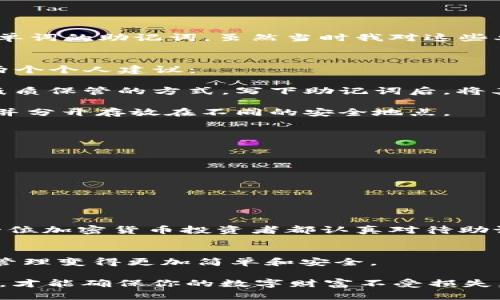 在討論如何計算IM錢包的12個助記詞之前，首先要了解助記詞的基本概念和其在區(qū)塊鏈資產(chǎn)管理中的重要性。

助記詞的概念
助記詞（Mnemonic Phrase）是一組由12、18或24個單詞組成的短語，用于備份和恢復(fù)區(qū)塊鏈錢包。在大多數(shù)加密貨幣錢包中，助記詞是用戶確保自己資金安全的關(guān)鍵。通過這些單詞，用戶可以很容易地恢復(fù)他們的錢包，無論是在換設(shè)備還是重新安裝錢包應(yīng)用時。

IM錢包的助記詞生成流程
IM錢包使用BIP39標(biāo)準(zhǔn)生成助記詞。這個標(biāo)準(zhǔn)不僅確保助記詞的隨機性和安全性，還為錢包的恢復(fù)提供了一種簡便的方法。生成助記詞的過程通常包括以下幾個步驟:

1. **生成隨機數(shù)**：IM錢包會生成一串隨機的二進制數(shù)據(jù)，這個數(shù)據(jù)的長度通常是128位、160位、192位、224位或256位。
2. **計算校驗和**：根據(jù)隨機數(shù)的位數(shù)計算出一個校驗和，這個校驗和用于確保助記詞在輸入時的準(zhǔn)確性。
3. **將二進制轉(zhuǎn)換為單詞**：把生成的二進制數(shù)據(jù)和校驗和組合后，映射到一個預(yù)定義的單詞表上（通常是2048個單詞），最終形成助記詞。

我如何生成我的助記詞
在我初次接觸加密貨幣時，我也面臨著選擇一個安全錢包的問題。當(dāng)時，我的一個朋友推薦了IM錢包。在創(chuàng)建錢包的過程中，系統(tǒng)自動為我生成了一組12個單詞的助記詞。雖然當(dāng)時我對這些單詞的意義并不是特別清楚，但我知道這是一串非常重要的信息。我把它寫在了一張紙上，并小心翼翼地保存在家里的保險箱中，以確保我的數(shù)字資產(chǎn)安全。

安全地存儲助記詞的重要性
助記詞是恢復(fù)錢包的唯一途徑，因此安全地存儲助記詞是至關(guān)重要的。一旦別人獲得了你的助記詞，意味著他們就可以完全控制你的資金。在這方面，我有兩個個人建議：

- strong避免數(shù)字存儲/strong：很多人會選擇將助記詞保存在手機或云端，因為這樣比較方便。然而，這樣做帶來了被黑客攻擊的風(fēng)險。我更傾向于采用紙質(zhì)保管的方式，寫下助記詞后，將其放在一個安全的地方。
  
- strong備份多份/strong：僅僅將助記詞保存在一個地方是不夠的。如果該地方遭到意外損壞，可能會導(dǎo)致丟失。為了避免這種情況，我會制作幾份備份，并分開存放在不同的安全地點。

助記詞的恢復(fù)
假設(shè)我的手機丟失了或者我不小心卸載了錢包應(yīng)用，我該如何使用助記詞進行恢復(fù)呢？恢復(fù)過程通常很簡單：

1. **下載IM錢包應(yīng)用**：首先，我會重新安裝IM錢包并打開應(yīng)用程序。
2. **選擇“恢復(fù)錢包”選項**：在首頁，通常會有選項讓用戶恢復(fù)已有錢包。
3. **輸入助記詞**：按照順序輸入助記詞，這一步至關(guān)重要，一個單詞的順序錯誤可能導(dǎo)致恢復(fù)失敗。
4. **設(shè)置新密碼**：恢復(fù)后，我會被要求設(shè)置一個新的錢包密碼，以保障安全性。

總結(jié)推薦
在我的加密貨幣投資旅程中，助記詞在我資產(chǎn)安全中扮演了無可替代的角色。IM錢包的方便性加上助記詞的可靠性，使得每一次交易都更安心。我建議每一位加密貨幣投資者都認(rèn)真對待助記詞的生成與管理，通過小心存儲和定期備份為自己的投資保駕護航。

助記詞的未來
隨著區(qū)塊鏈技術(shù)的不斷發(fā)展和用戶需求的增長，助記詞的生成和管理方法也在不斷演變。未來可能會出現(xiàn)更為安全和便捷的助記詞解決方案，讓數(shù)字資產(chǎn)管理變得更加簡單和安全。

在結(jié)束這篇文章之前，我想送給每一位正在閱讀的朋友一句話：“安全是投資的第一要務(wù)?！睙o論你是剛?cè)腴T的新手還是老練的投資者，合理管理你的助記詞，才能確保你的數(shù)字財富不受損失。